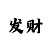 彩吧明儿试机号后